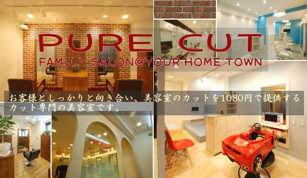カット専門美容室 PURE CUT スタイリスト募集